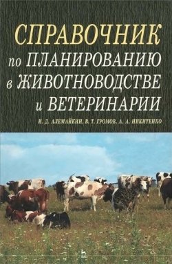Книга "Справочник по планированию в животноводстве и ветеринарии" – А. В. Никитенко, 2005