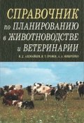 Справочник по планированию в животноводстве и ветеринарии (А. В. Никитенко, 2005)