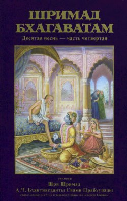 Книга "Шримад-Бхагаватам. Песнь десятая, том четвертый" – , 2015