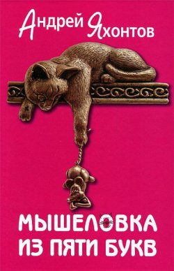 Книга "Мышеловка из пяти букв" – , 2012