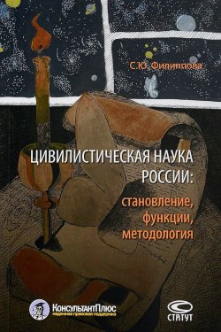 Книга "Цивилистическая наука России: становление, функции, методология" – Софья Филиппова, 2017