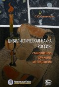Цивилистическая наука России: становление, функции, методология (Филиппова Софья, 2017)