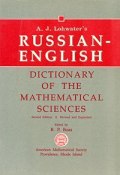 A. J. Lohwaters Russian-English Dictionary of the Mathematical Sciences (A. J. , 1990)