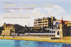Книга "Лики старого Сочи. Сочи на старинных открытках / Faces of an Old City: Sochi on Century-Old Postcards" – , 2014