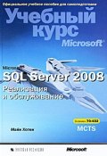 Microsoft SQL Server 2008. Реализация и обслуживание. Учебный курс Microsoft (+ CD-ROM) (, 2012)