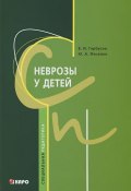 Книга "Неврозы у детей" (Фесенко Юрий, Виленин Гарбузов, 2013)