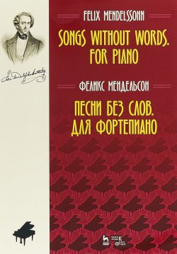 Книга "Феликс Мендельсон. Песни без слов. Для фортепиано" – , 2018