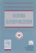 Основы патентоведения. Учебное пособие (В. И. Корнеев, Н. В. Кравченко, и ещё 3 автора, 2017)