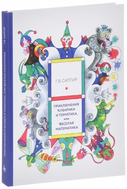 Книга "Приключения Кубарика и Томатика, или Веселая математика" – , 2016