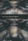 Книга "Что такое философия" (Жиль Делёз, Гваттари Феликс, 1991)