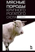 Мясные породы крупного рогатого скота. Учебное пособие (, 2017)
