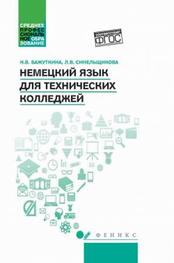 Книга "Немецкий язык для технических колледжей. Учебное пособие" – , 2018