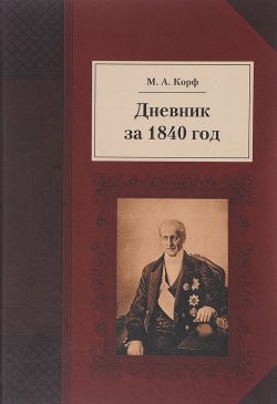 Книга "Дневник за 1840 год" – , 2017