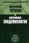 Военная гигиена и военная эпидемиология (И. П. Кузьмич, И. П. Калинский, и ещё 7 авторов, 2006)