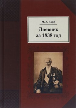 Книга "Дневник за 1838 год" – , 2017
