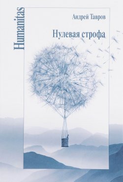 Книга "Нулевая строфа" – Андрей Тавров, 2016