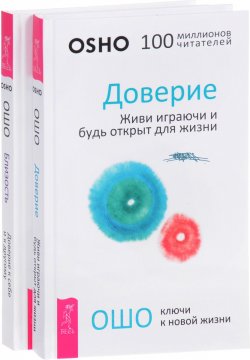 Книга "Доверие. Близость (комплект из 2 книг)" – , 2017