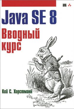 Книга "Java SE 8. Вводный курс" – Кей Хорстманн, 2014