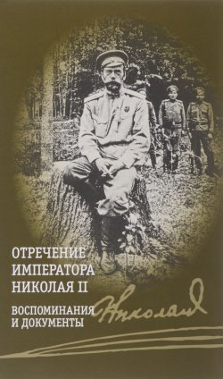Книга "Отречение императора Николая II. Воспоминания и документы" – , 2018