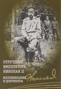 Отречение императора Николая II. Воспоминания и документы (, 2018)
