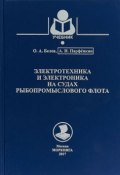 Электротехника и электроника на судах рыбопромыслового флота. Учебник (, 2018)