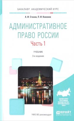 Книга "Административное право России. Учебник. В 2 частях. Часть 1" – , 2017