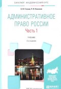 Административное право России. Учебник. В 2 частях. Часть 1 (, 2017)