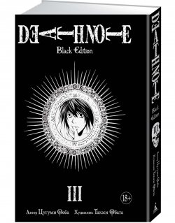 Книга "Death Note. Black Edition. Книга 3" – , 2018