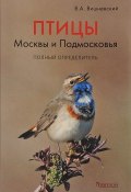 Птицы Москвы и Подмосковья. Полный определитель (, 2017)