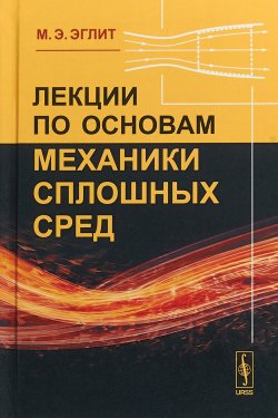 Книга "Лекции по основам механики сплошных сред" – , 2018