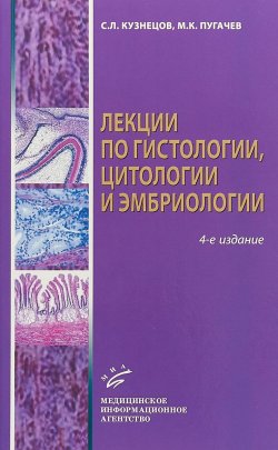 Книга "Лекции по гистологии, цитологии и эмбриологии" – , 2018