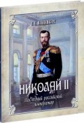 Николай II. Последний российский император (С. С. Ольденбург, 2017)