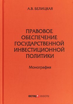 Книга "Правовое обеспечение государственной инвестиционной политики" – , 2018