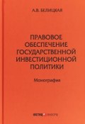 Правовое обеспечение государственной инвестиционной политики (, 2018)