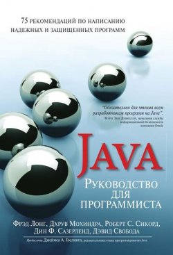 Книга "Руководство для программиста на Java. 75 рекомендаций по написанию надежных и защищенных программ" – , 2014