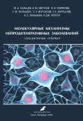 Молекулярные механизмы нейродегенеративных заболеваний (Игорь Кветной, 2016)
