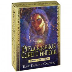 Книга "Предсказания Синего Ангела (+ набор из 45 карт)" – , 2013