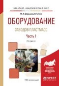 Оборудование заводов пластмасс. Учебное пособие. В 2 частях. Часть 1 (, 2017)