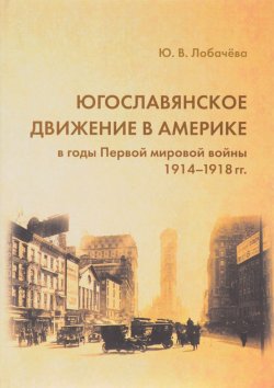 Книга "Югославянское движение в Америке в годы Первой мировой войны (1914-1918 гг.)" – , 2014