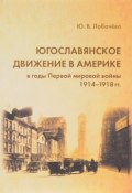 Югославянское движение в Америке в годы Первой мировой войны (1914-1918 гг.) (, 2014)