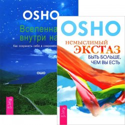 Книга "Вселенная внутри нас. Немыслимый экстаз (комплект из 2 книг)" – , 2013