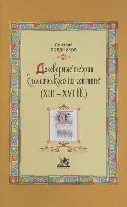 Книга "Договорные теории классического ius commune (XVIII-XVI вв.)" – , 2011