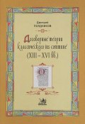 Договорные теории классического ius commune (XVIII-XVI вв.) (, 2011)