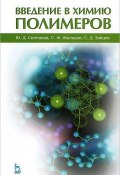 Введение в химию полимеров (Д. С. Сильнов, Д. С. Раевский, и ещё 7 авторов, 2014)