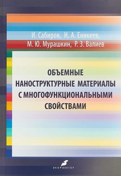 Книга "Объемные наноструктурные материалы с многофункциональными свойствами" – , 2018