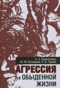 Агрессия в обыденной жизни (Н. В. Кузнецова, Н. Ю. Кузнецова, 2014)
