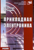 Прикладная электроника. Учебник (Виталий Ситников, Иван Ситников, и ещё 7 авторов, 2017)