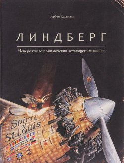 Книга "Линдберг. Невероятные приключения летающего мышонка" – , 2016