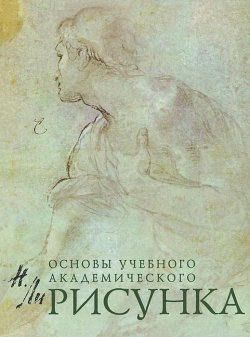 Книга "Рисунок. Основы учебного академического рисунка" – , 2017