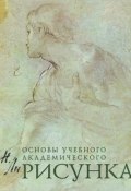 Рисунок. Основы учебного академического рисунка (, 2017)